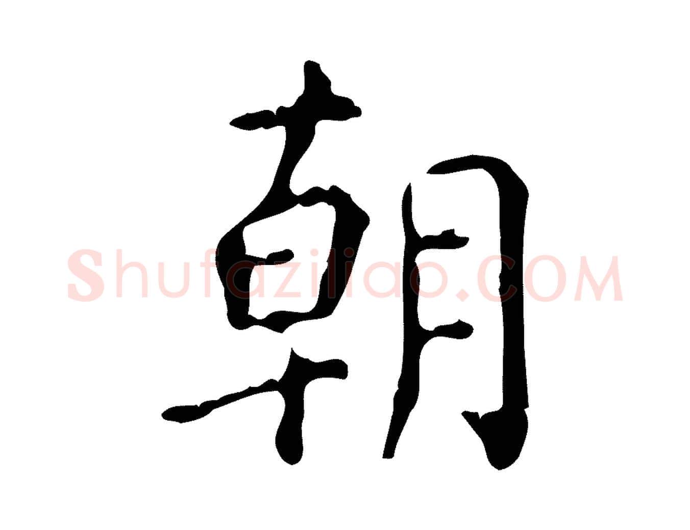 朝毛笔楷书写法,摘自唐代颜真卿自书告身帖