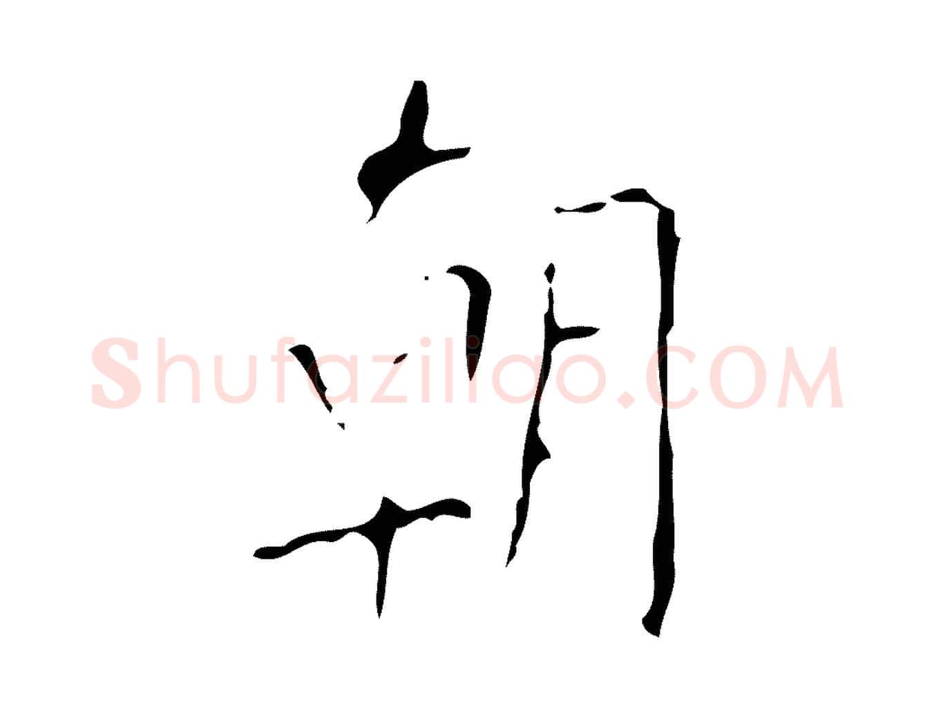 朝毛笔楷书写法,摘自唐代颜真卿自书告身帖
