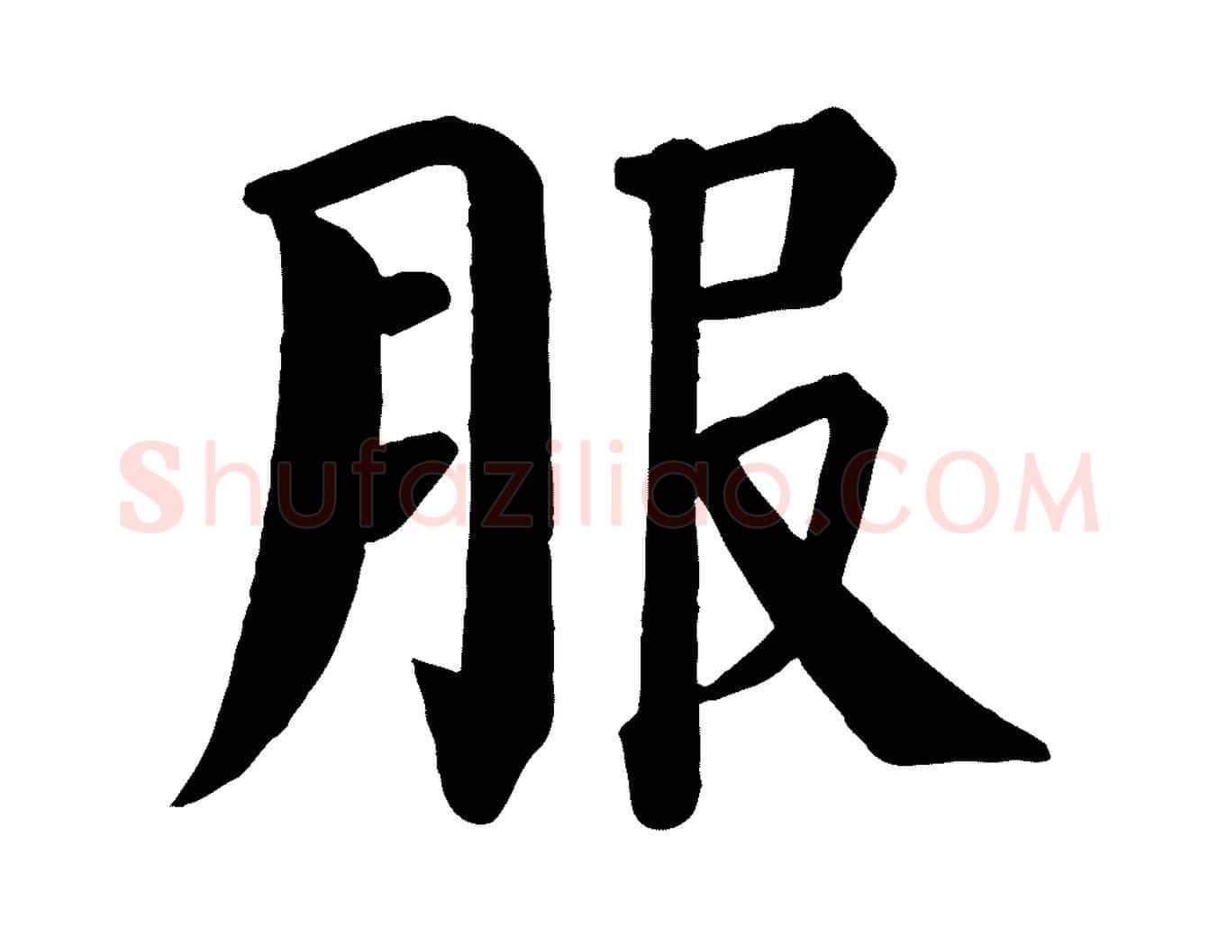 服毛笔楷书写法,摘自唐代颜真卿自书告身帖