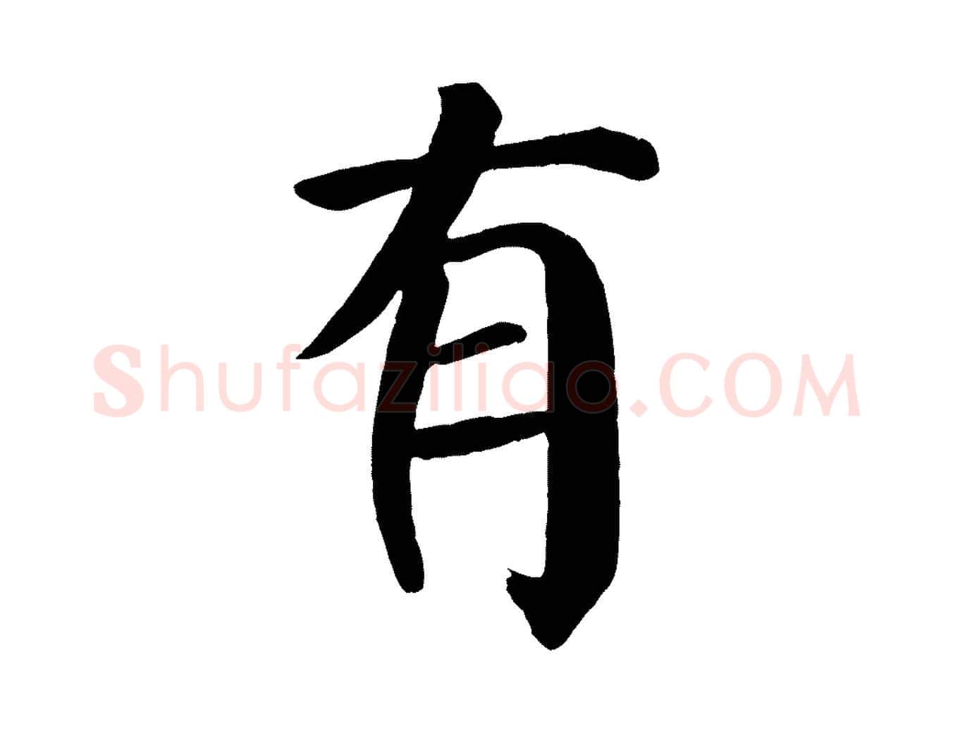 有毛笔楷书写法,摘自唐代颜真卿自书告身帖