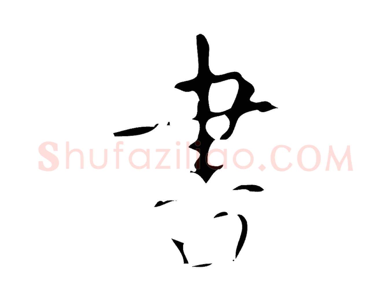書毛笔楷书写法,摘自唐代颜真卿自书告身帖