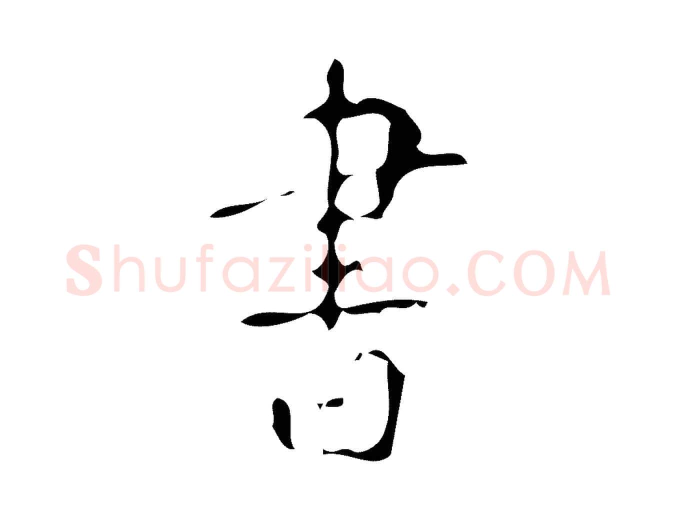 書毛笔楷书写法,摘自唐代颜真卿自书告身帖
