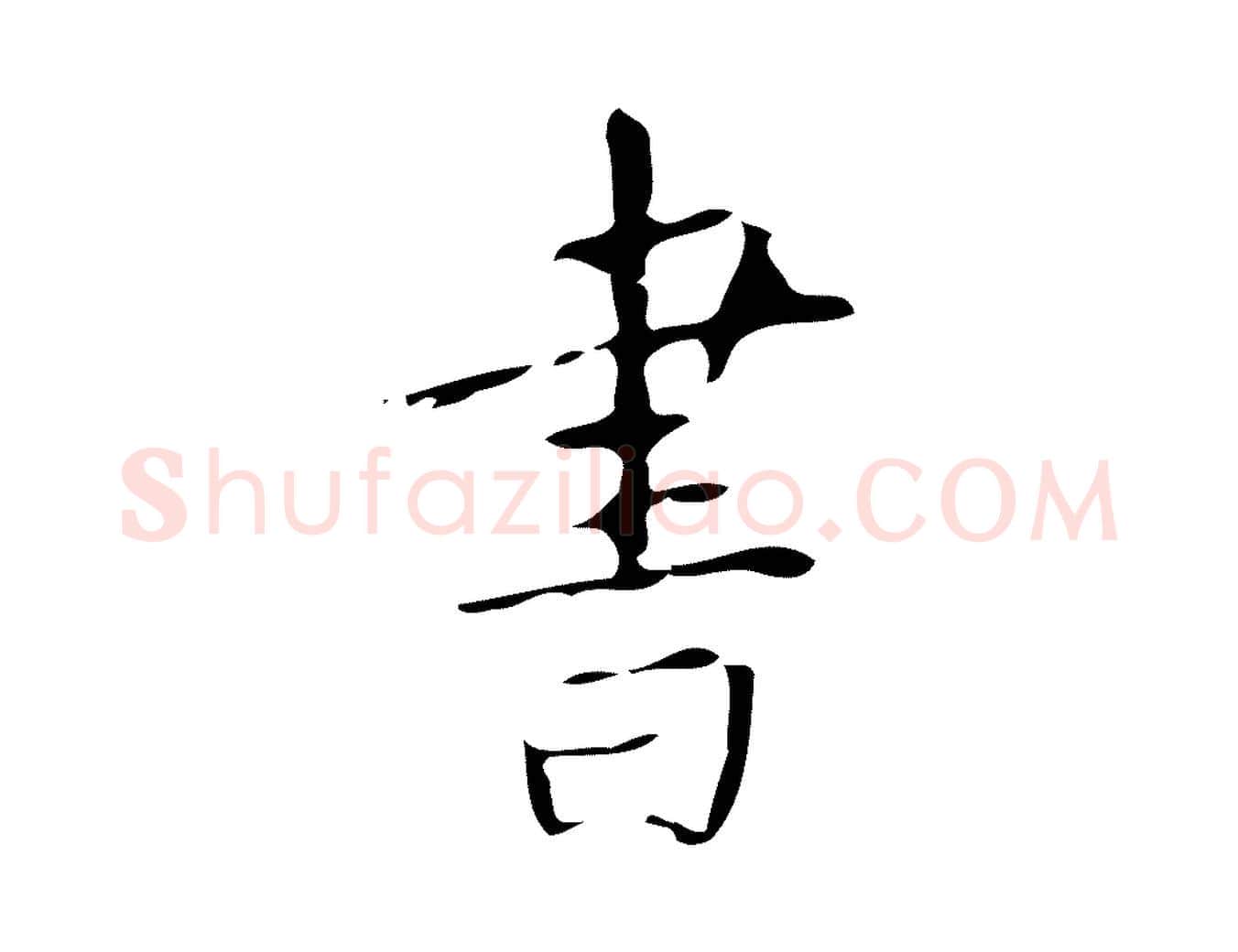 書毛笔楷书写法,摘自唐代颜真卿自书告身帖