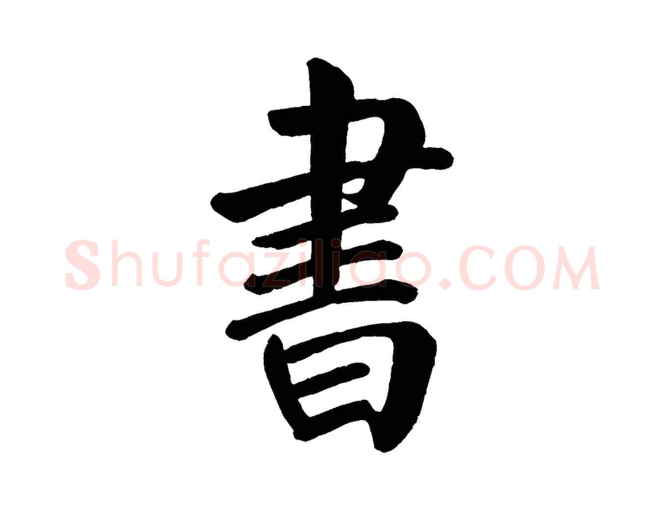 書毛笔楷书写法,摘自唐代颜真卿自书告身帖