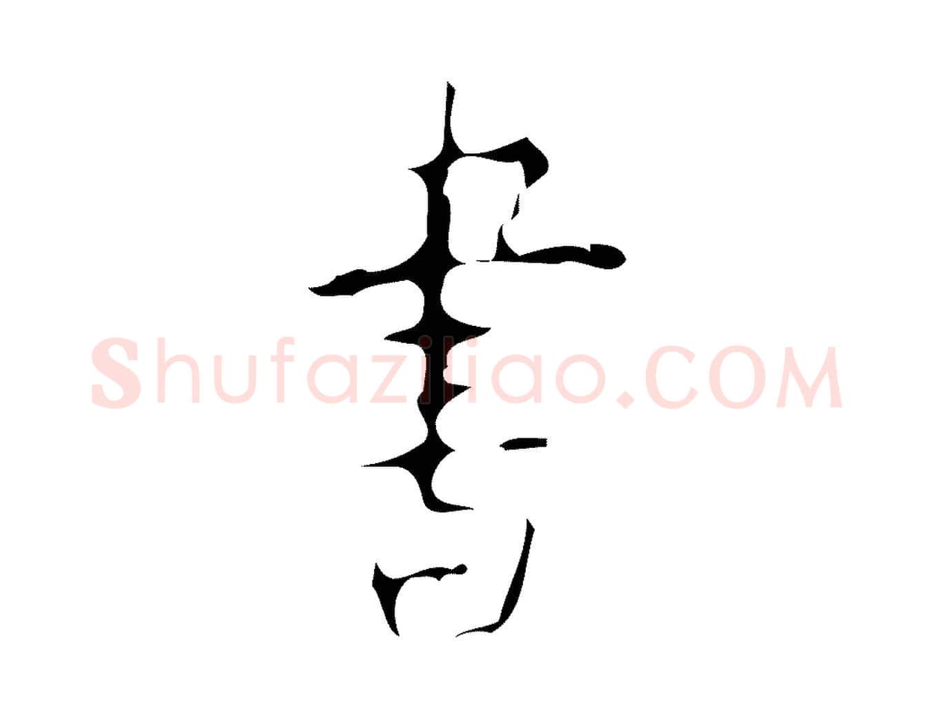 書毛笔楷书写法,摘自唐代颜真卿自书告身帖