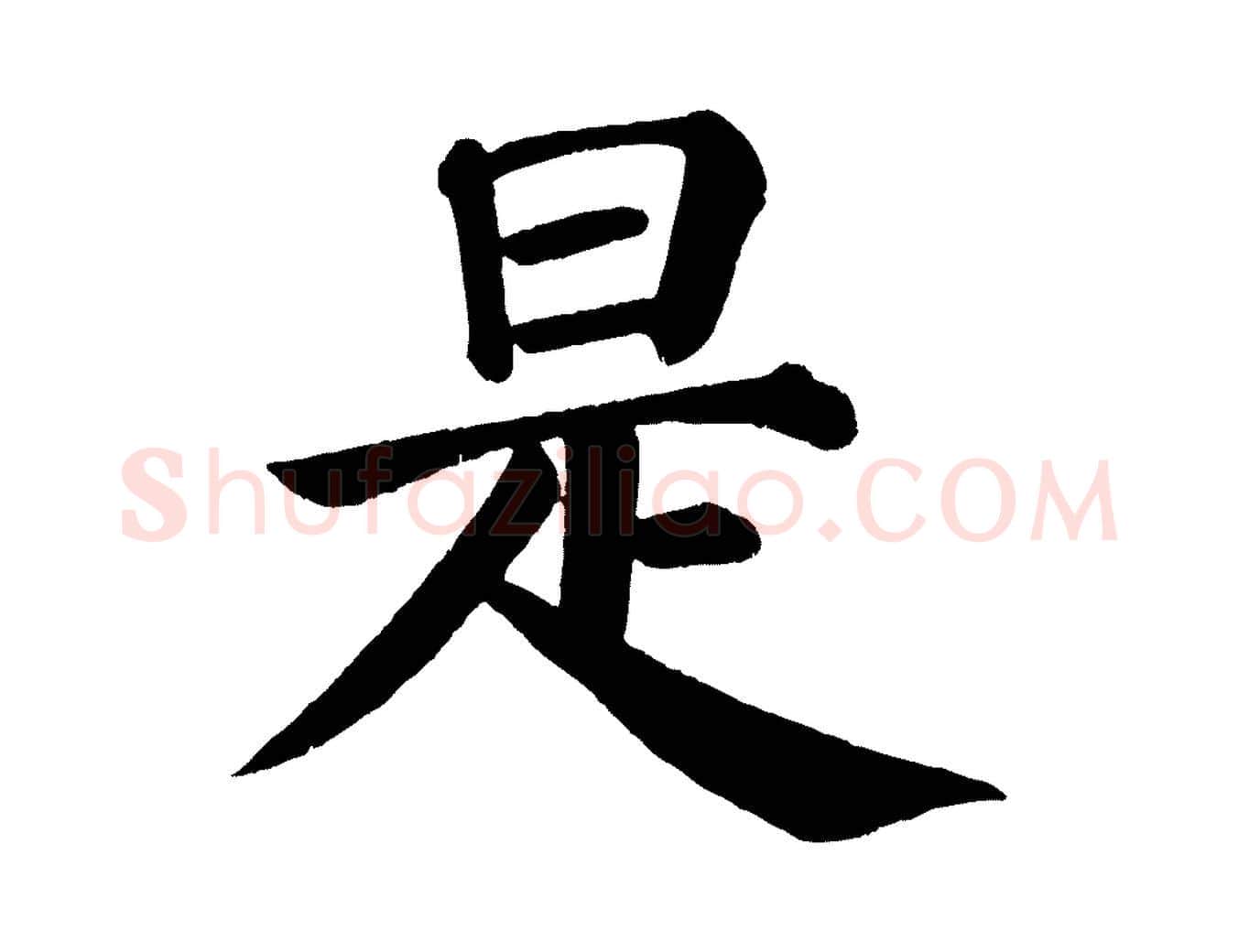是毛笔楷书写法,摘自唐代颜真卿自书告身帖