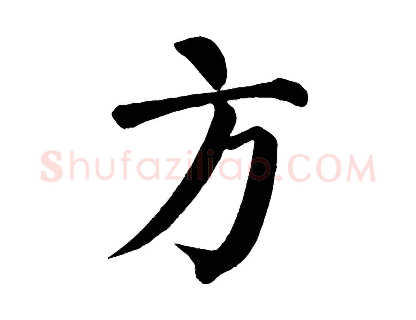 方毛笔楷书写法,摘自唐代颜真卿自书告身帖