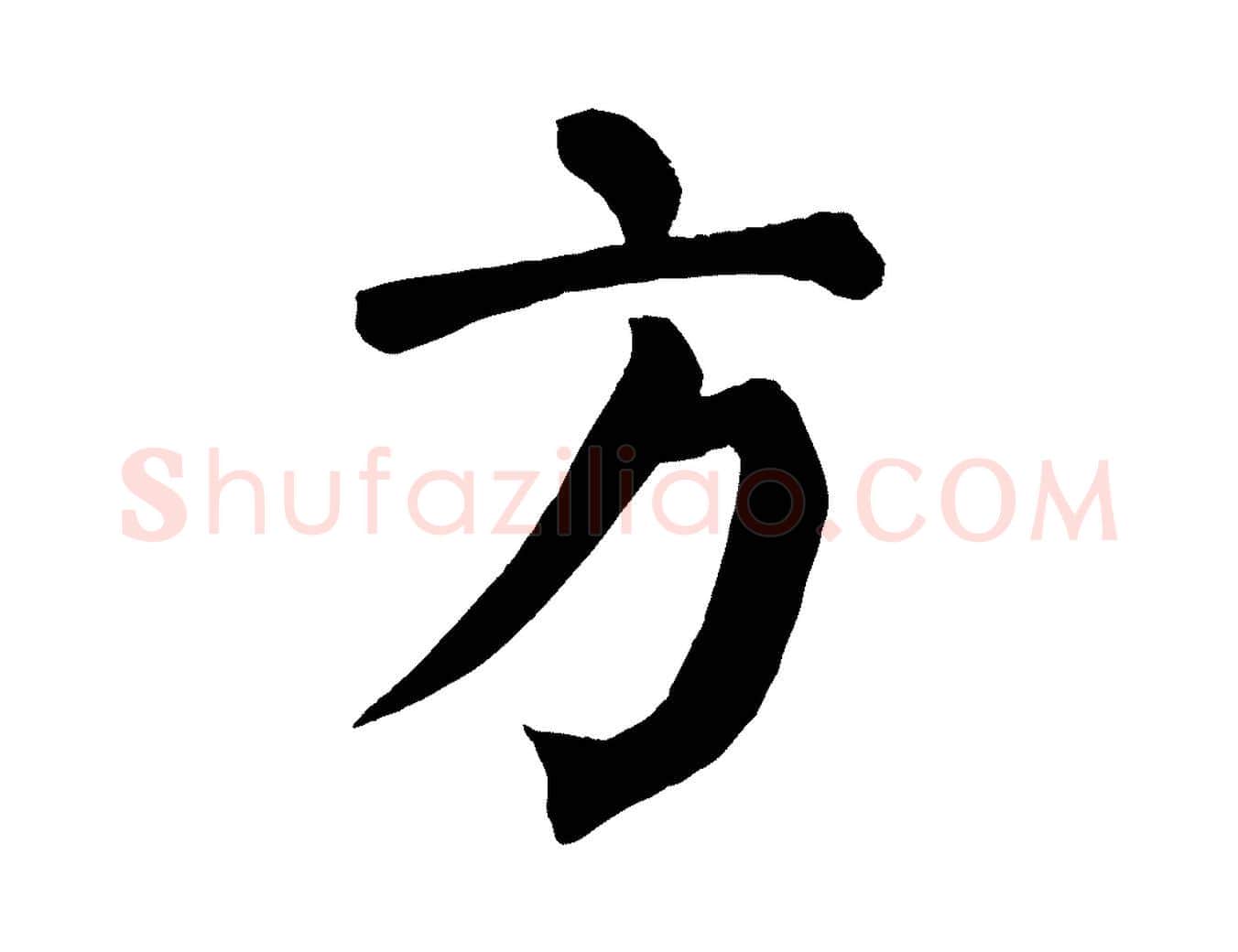 方毛笔楷书写法,摘自唐代颜真卿自书告身帖