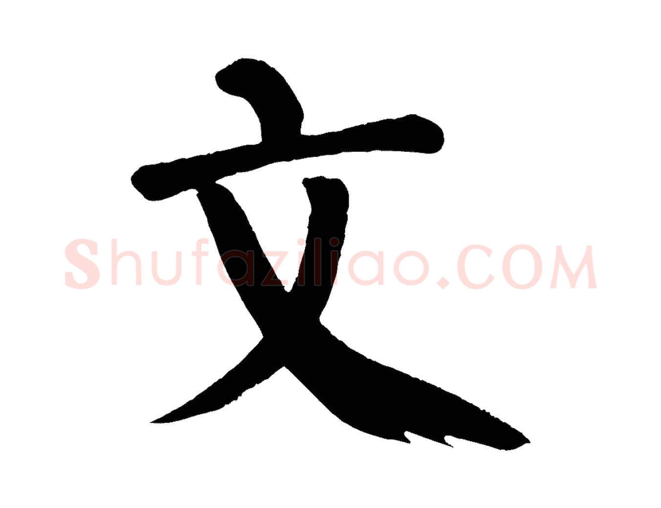 文毛笔楷书写法,摘自唐代颜真卿自书告身帖