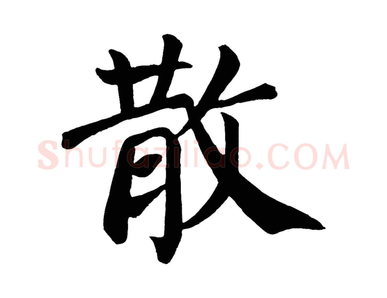 散毛笔楷书写法,摘自唐代颜真卿自书告身帖