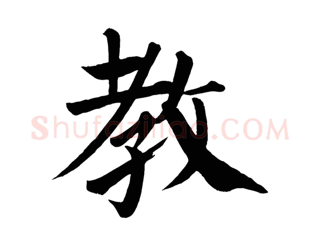 教毛笔楷书写法,摘自唐代颜真卿自书告身帖