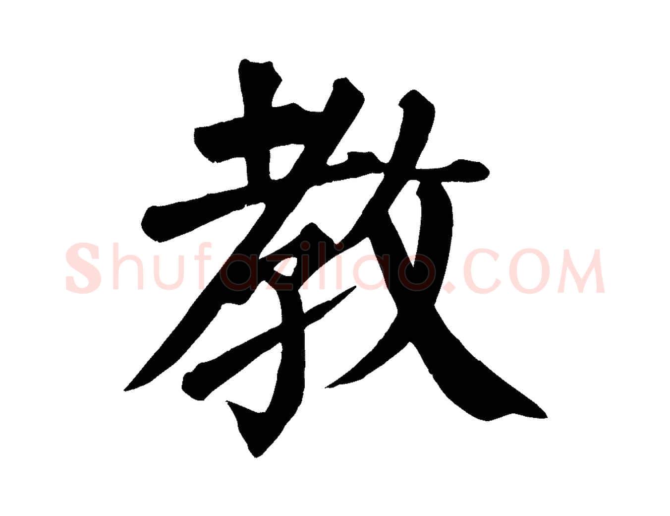 教毛笔楷书写法,摘自唐代颜真卿自书告身帖