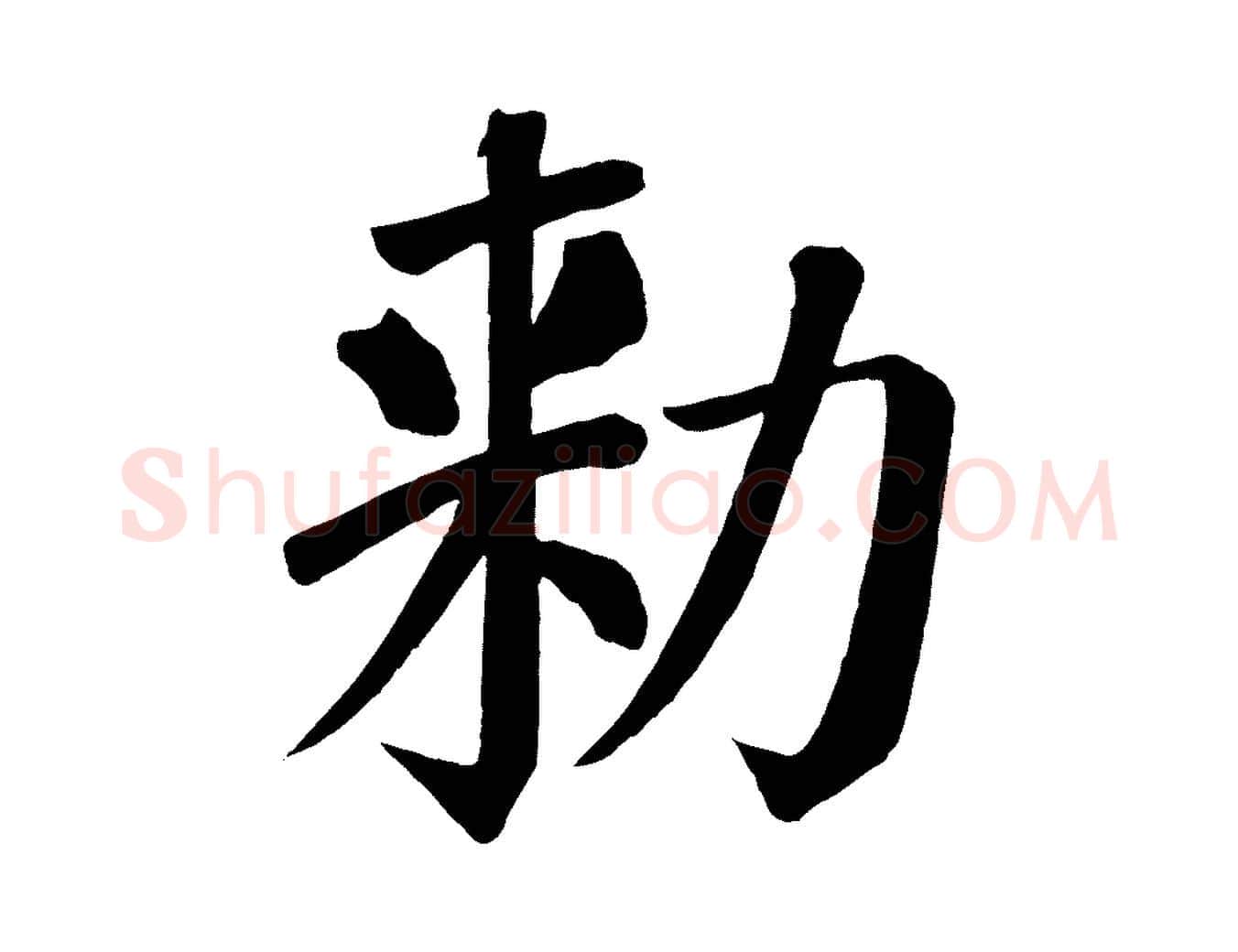敕毛笔楷书写法,摘自唐代颜真卿自书告身帖