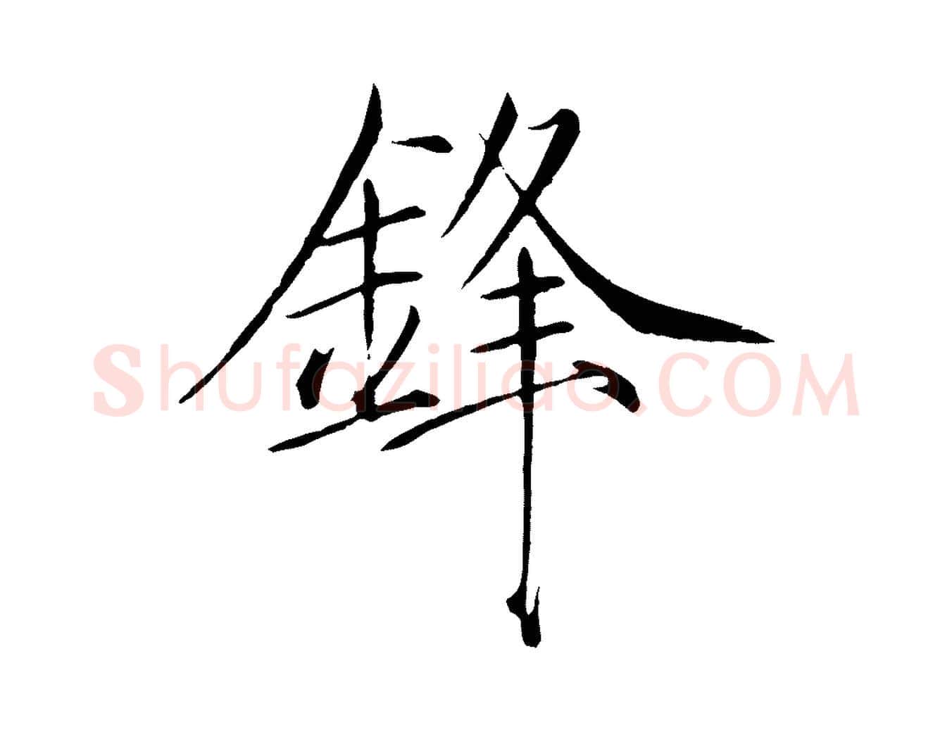 鋒毛笔瘦金体写法,摘自宋代徽宗跋张翰帖
