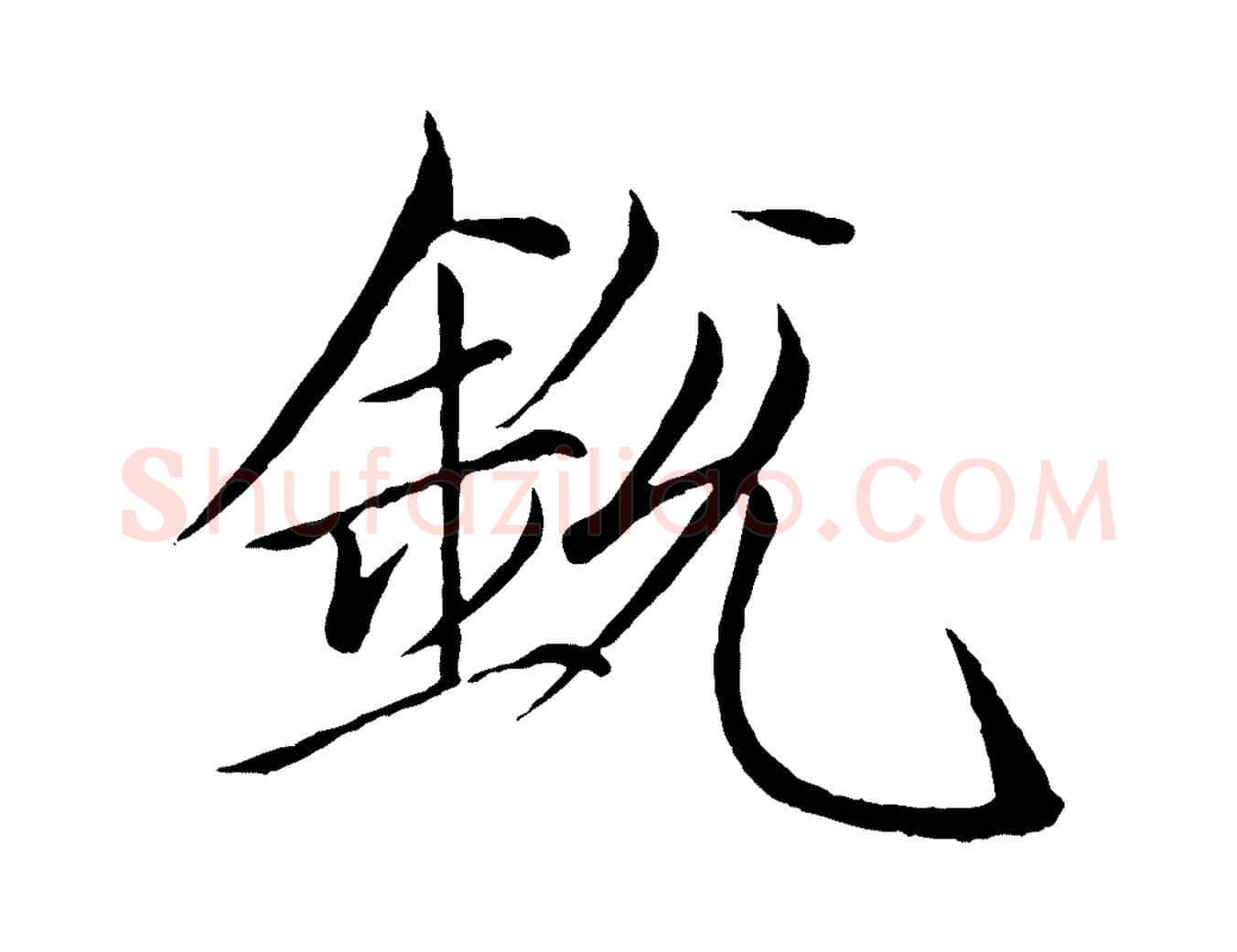 銳毛笔瘦金体写法,摘自宋代徽宗跋张翰帖