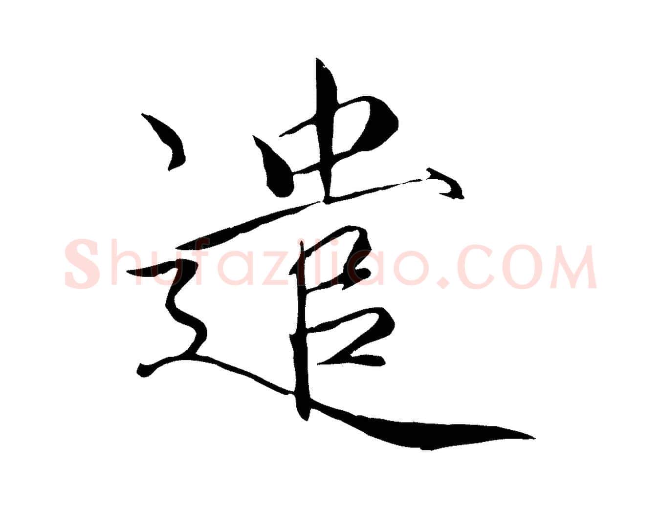 遣毛笔瘦金体写法,摘自宋代徽宗跋张翰帖
