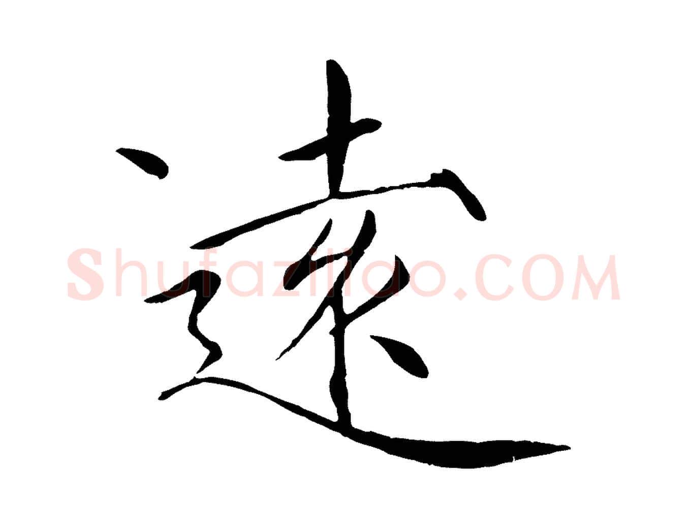 遠毛笔瘦金体写法,摘自宋代徽宗跋张翰帖