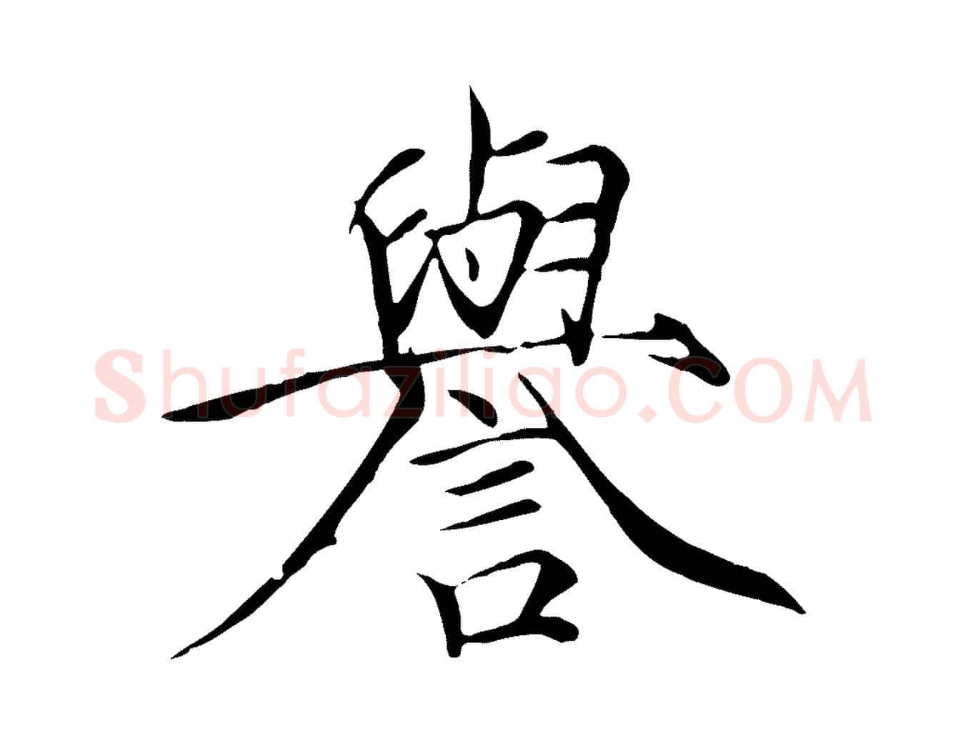 譽毛笔瘦金体写法,摘自宋代徽宗跋张翰帖