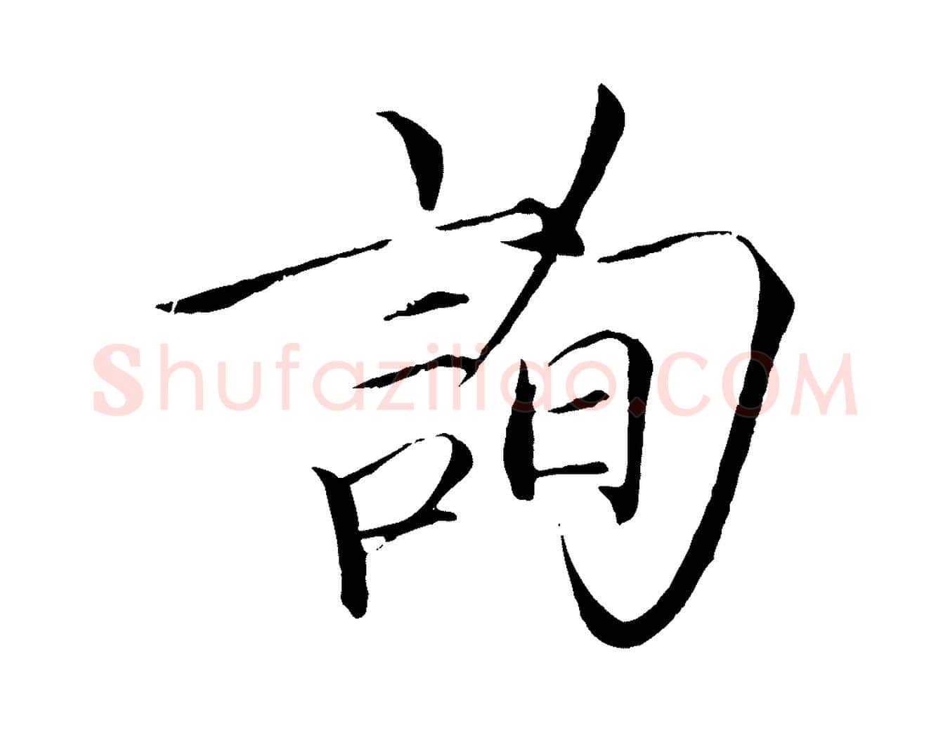 詢毛笔瘦金体写法,摘自宋代徽宗跋张翰帖