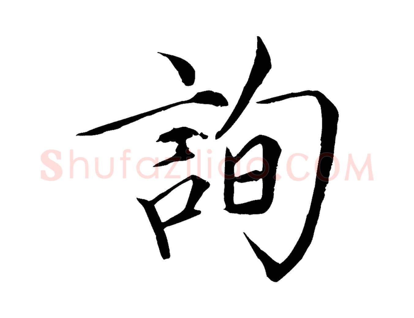 詢毛笔瘦金体写法,摘自宋代徽宗跋张翰帖