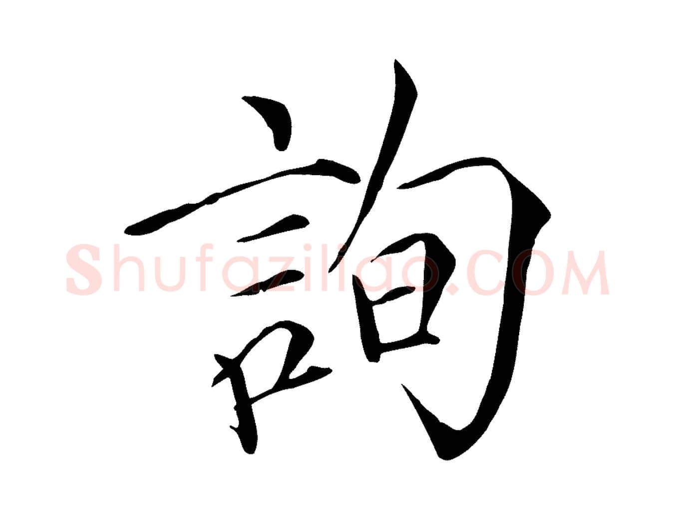 詢毛笔瘦金体写法,摘自宋代徽宗跋张翰帖