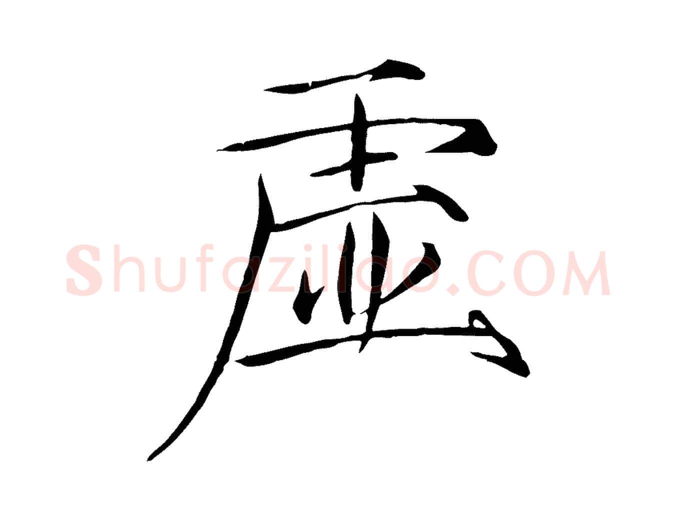 虛毛笔瘦金体写法,摘自宋代徽宗跋张翰帖