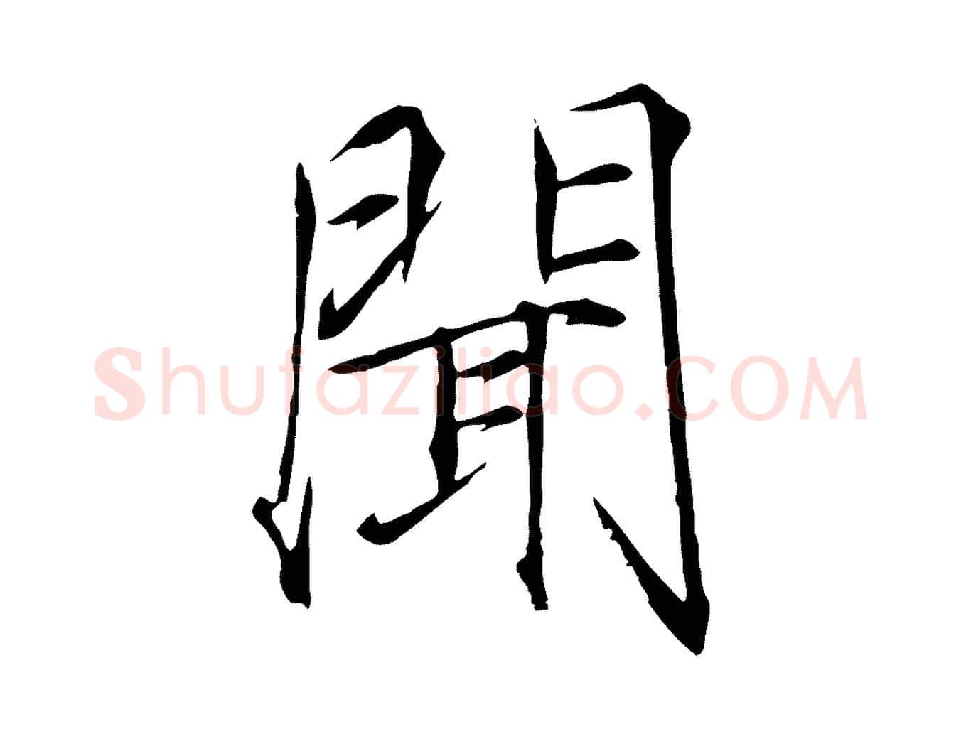 聞毛笔瘦金体写法,摘自宋代徽宗跋张翰帖