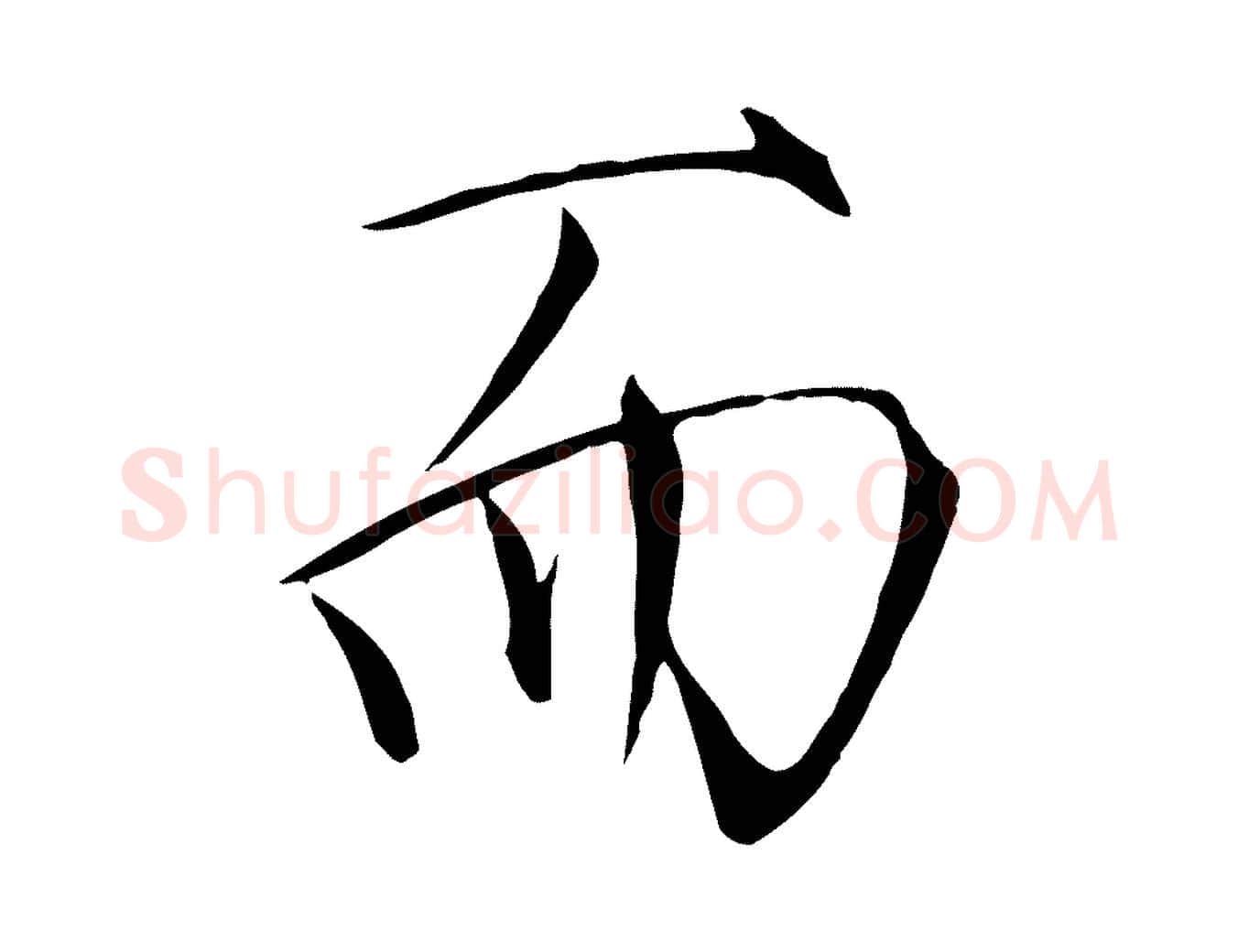 而毛笔瘦金体写法,摘自宋代徽宗跋张翰帖