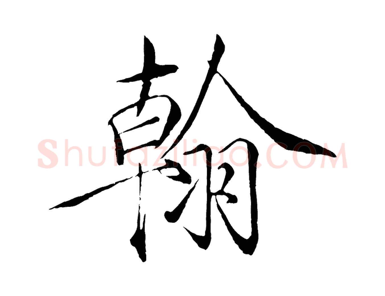 翰毛笔瘦金体写法,摘自宋代徽宗跋张翰帖