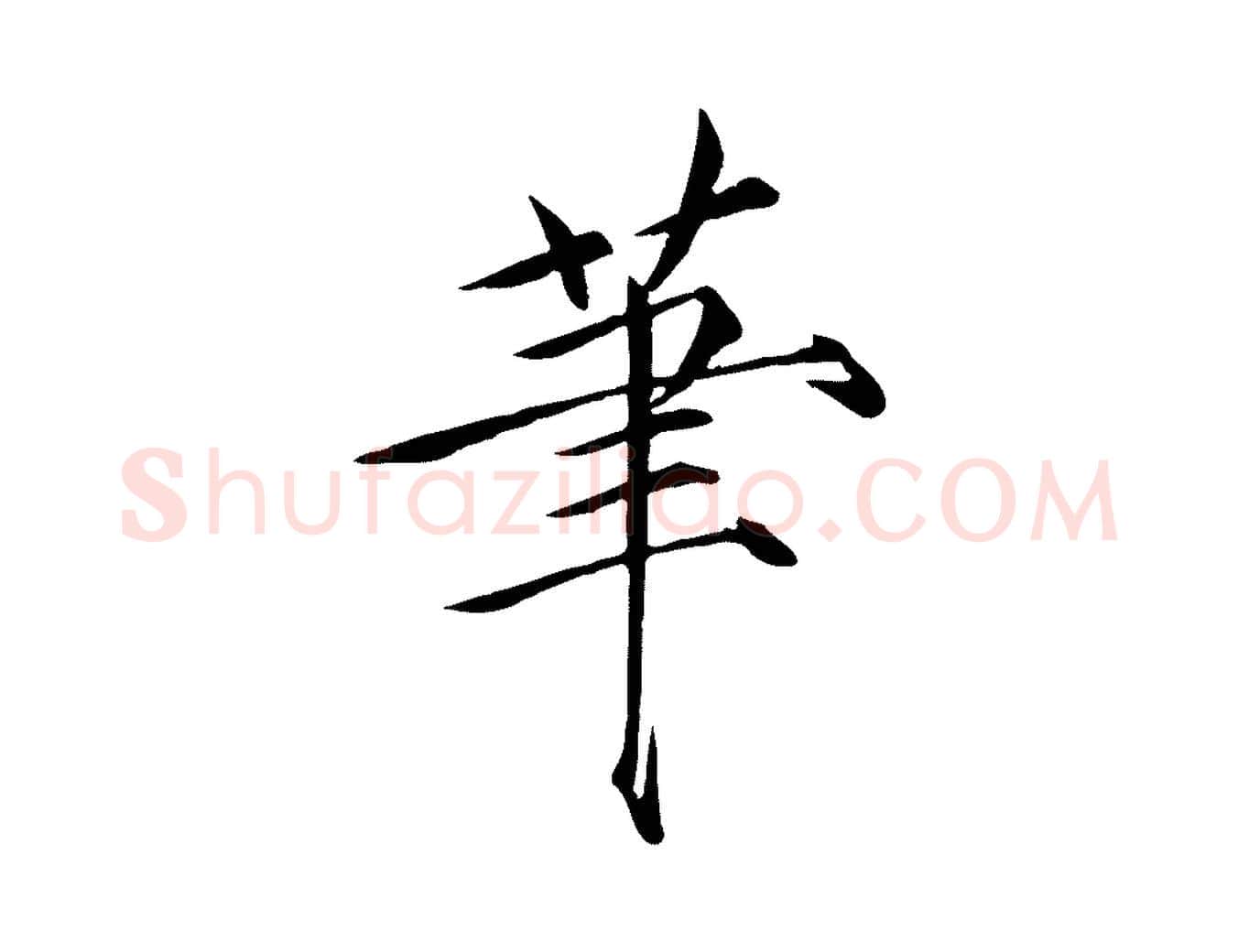 筆毛笔瘦金体写法,摘自宋代徽宗跋张翰帖