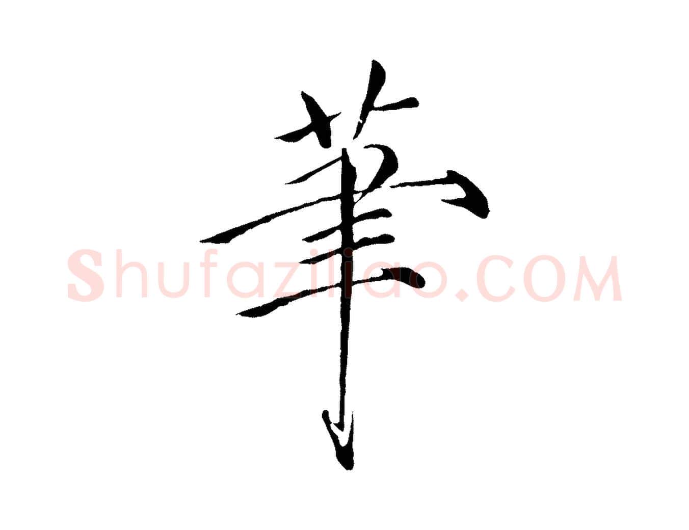 筆毛笔瘦金体写法,摘自宋代徽宗跋张翰帖