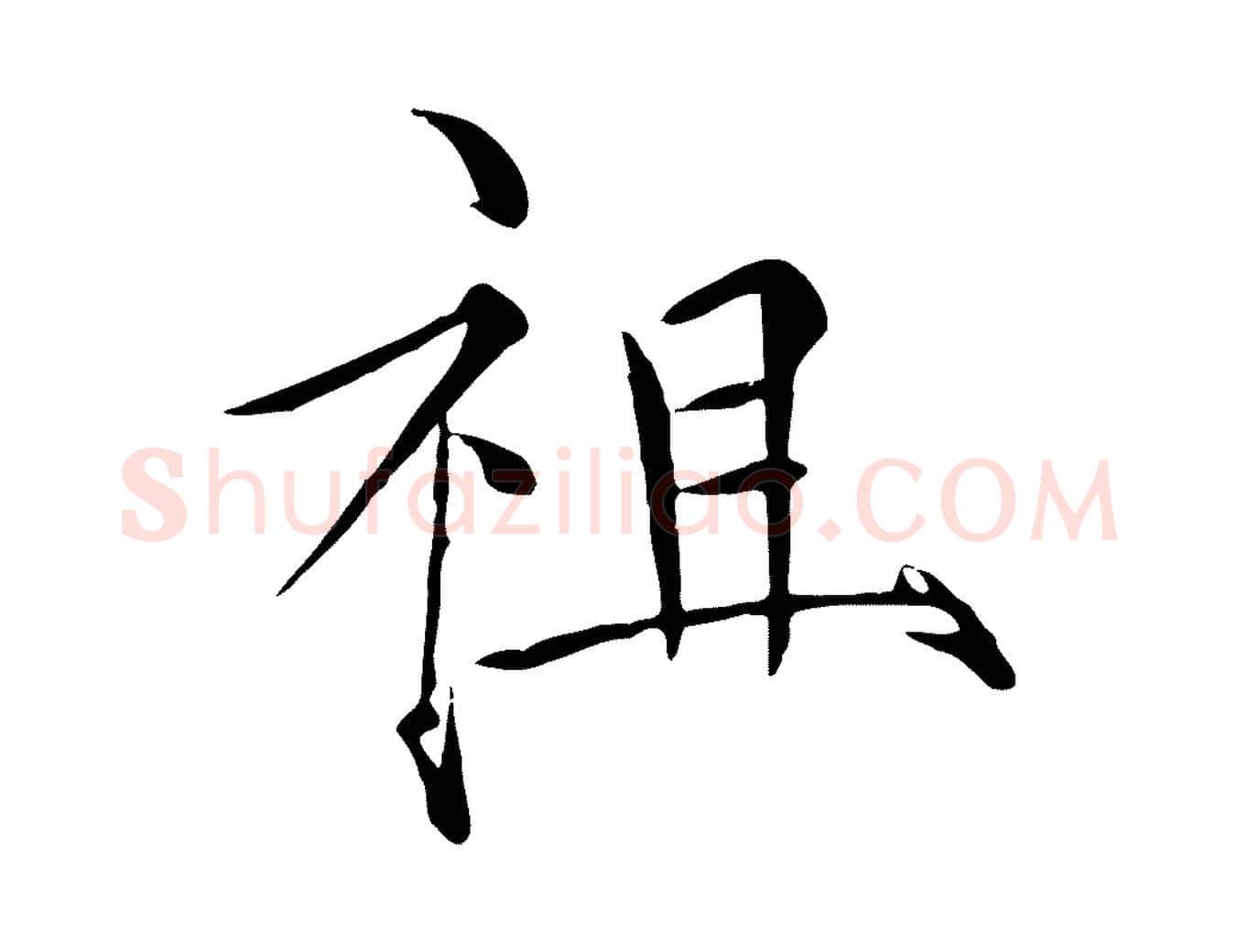 祖毛笔瘦金体写法,摘自宋代徽宗跋张翰帖