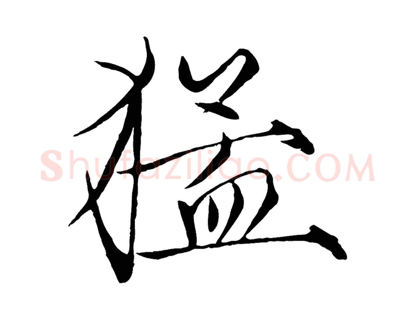 猛毛笔瘦金体写法,摘自宋代徽宗跋张翰帖