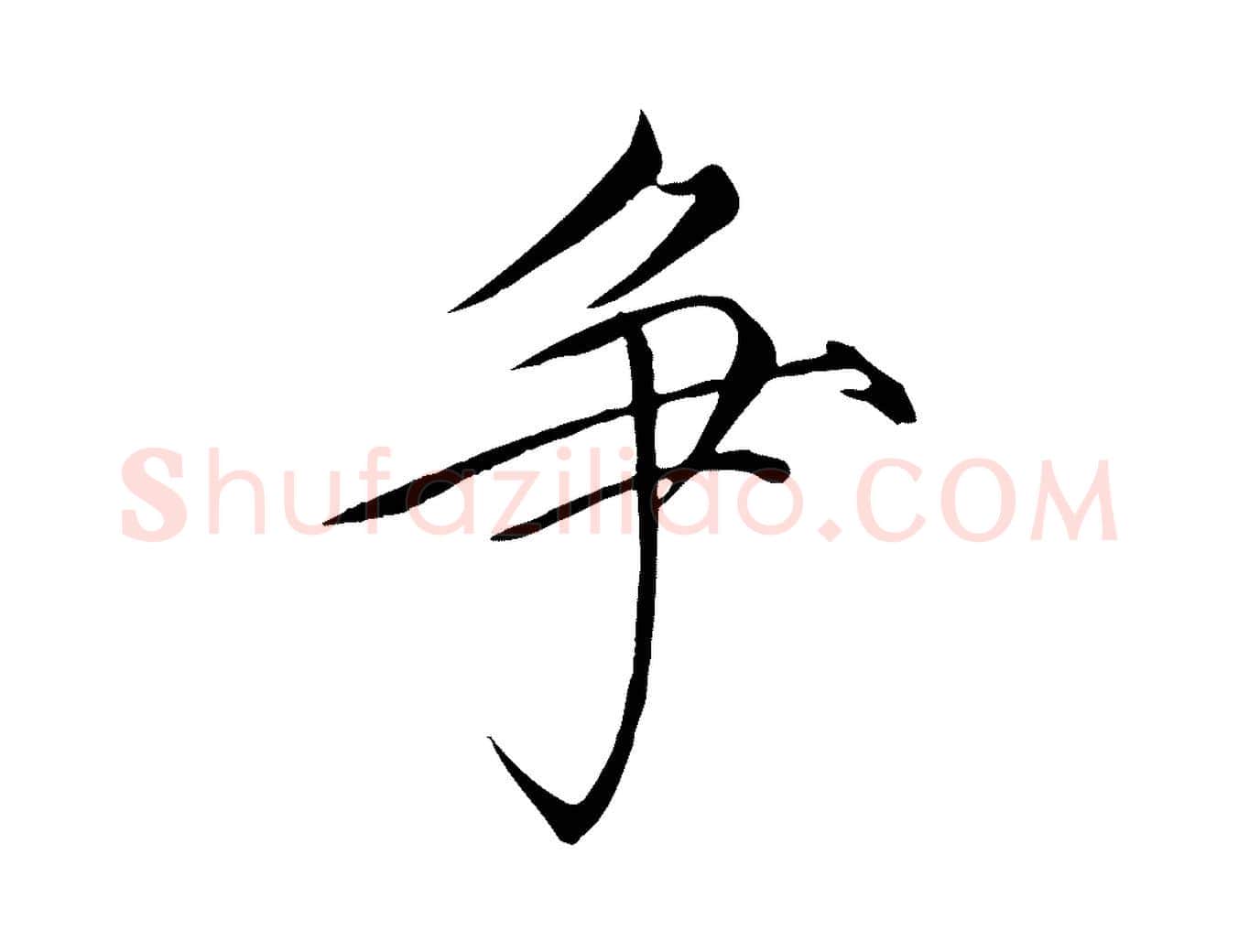 爭毛笔瘦金体写法,摘自宋代徽宗跋张翰帖