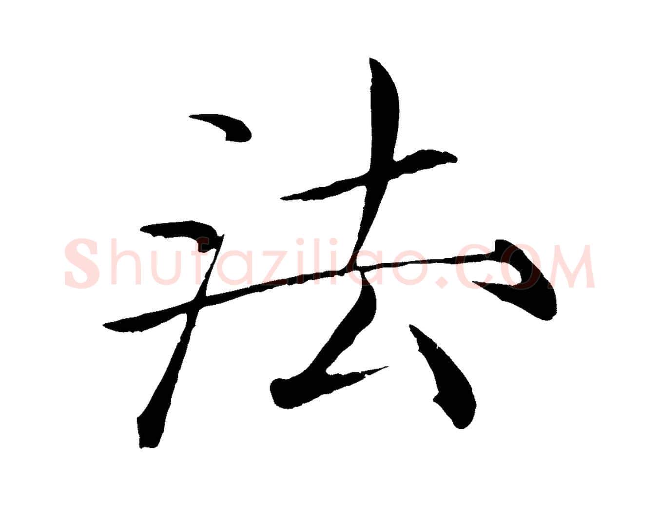 法毛笔瘦金体写法,摘自宋代徽宗跋张翰帖