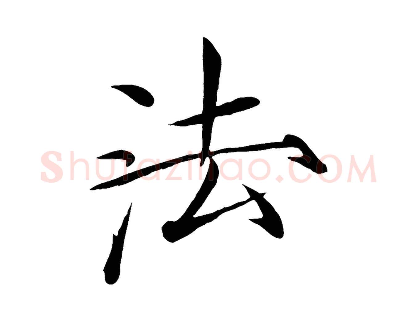 法毛笔瘦金体写法,摘自宋代徽宗跋张翰帖