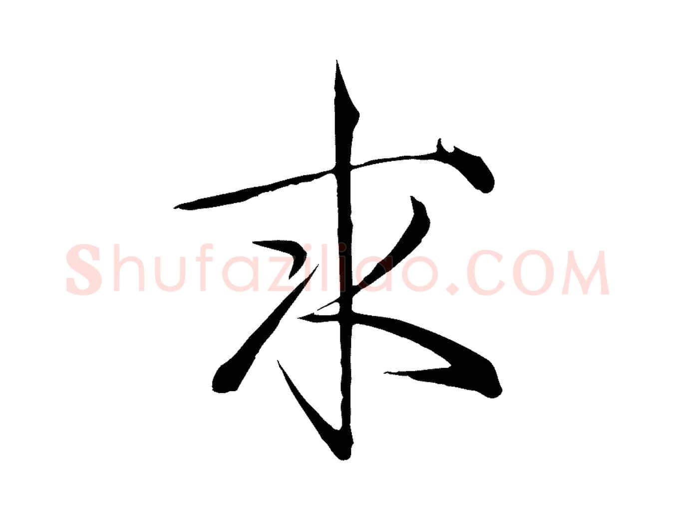 求毛笔瘦金体写法,摘自宋代徽宗跋张翰帖