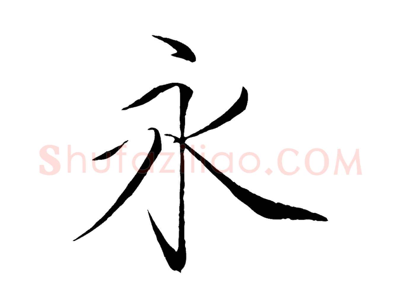 永毛笔瘦金体写法,摘自宋代徽宗跋张翰帖
