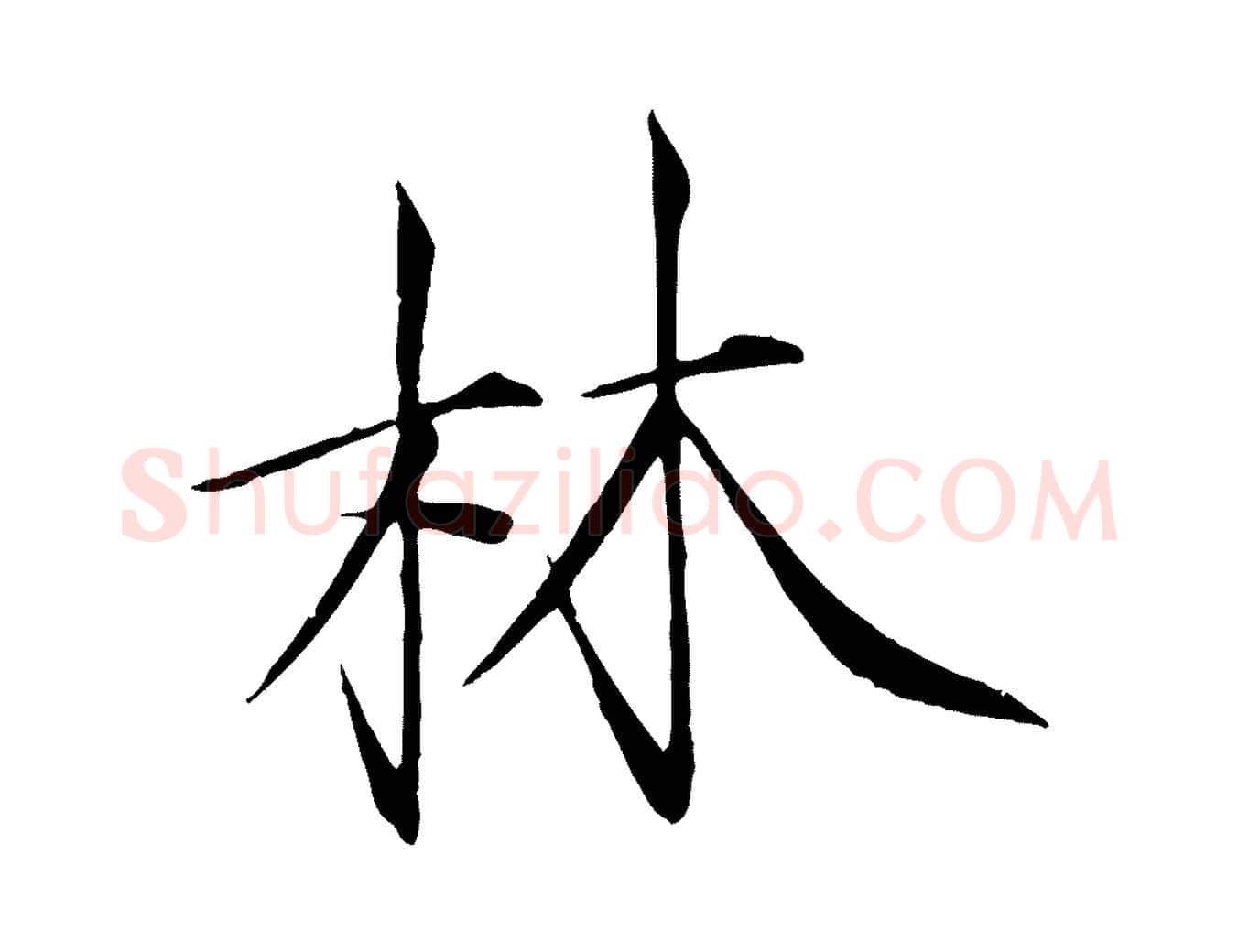 林毛笔瘦金体写法,摘自宋代徽宗跋张翰帖