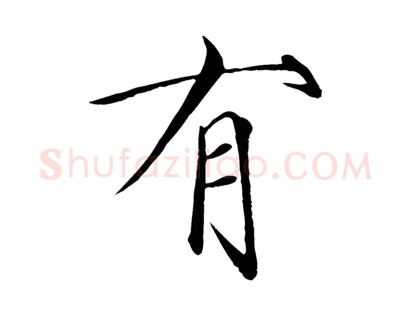 有毛笔瘦金体写法,摘自宋代徽宗跋张翰帖