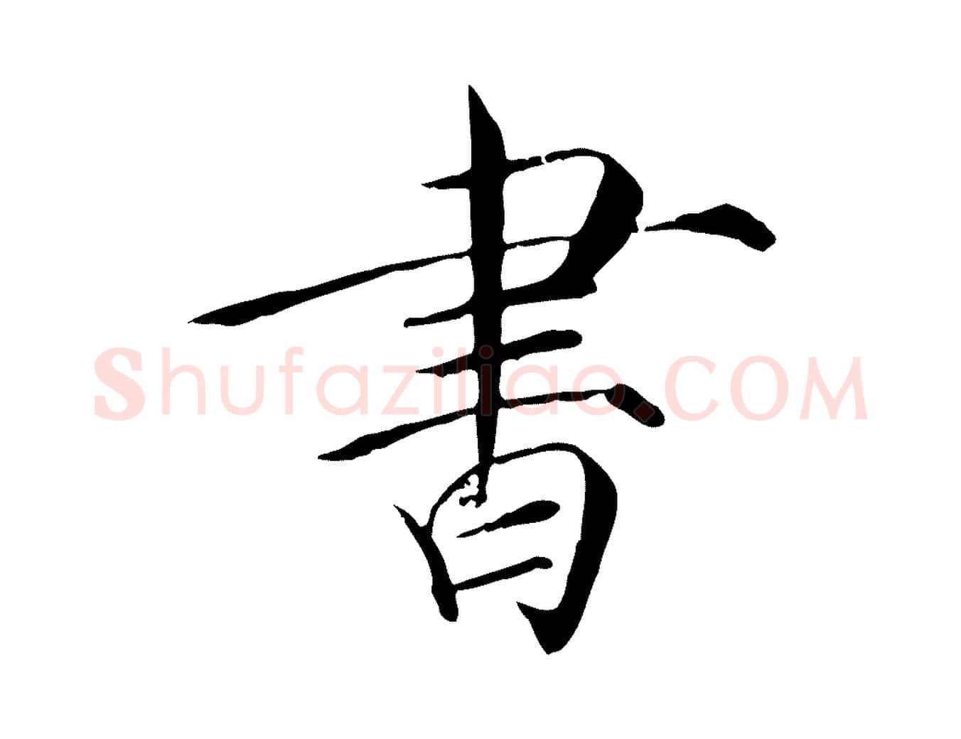 書毛笔瘦金体写法,摘自宋代徽宗跋张翰帖