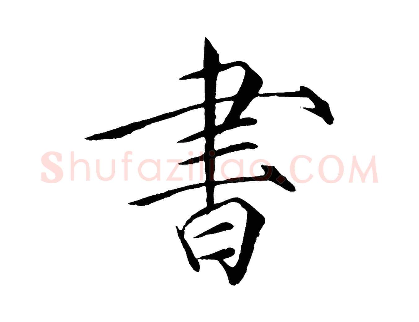 書毛笔瘦金体写法,摘自宋代徽宗跋张翰帖