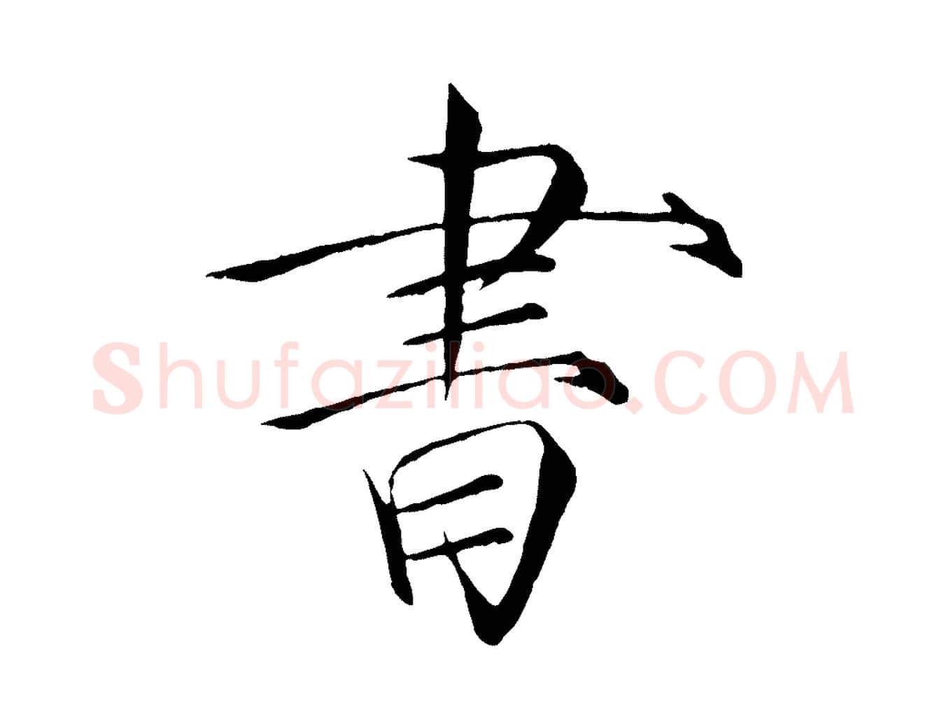 書毛笔瘦金体写法,摘自宋代徽宗跋张翰帖