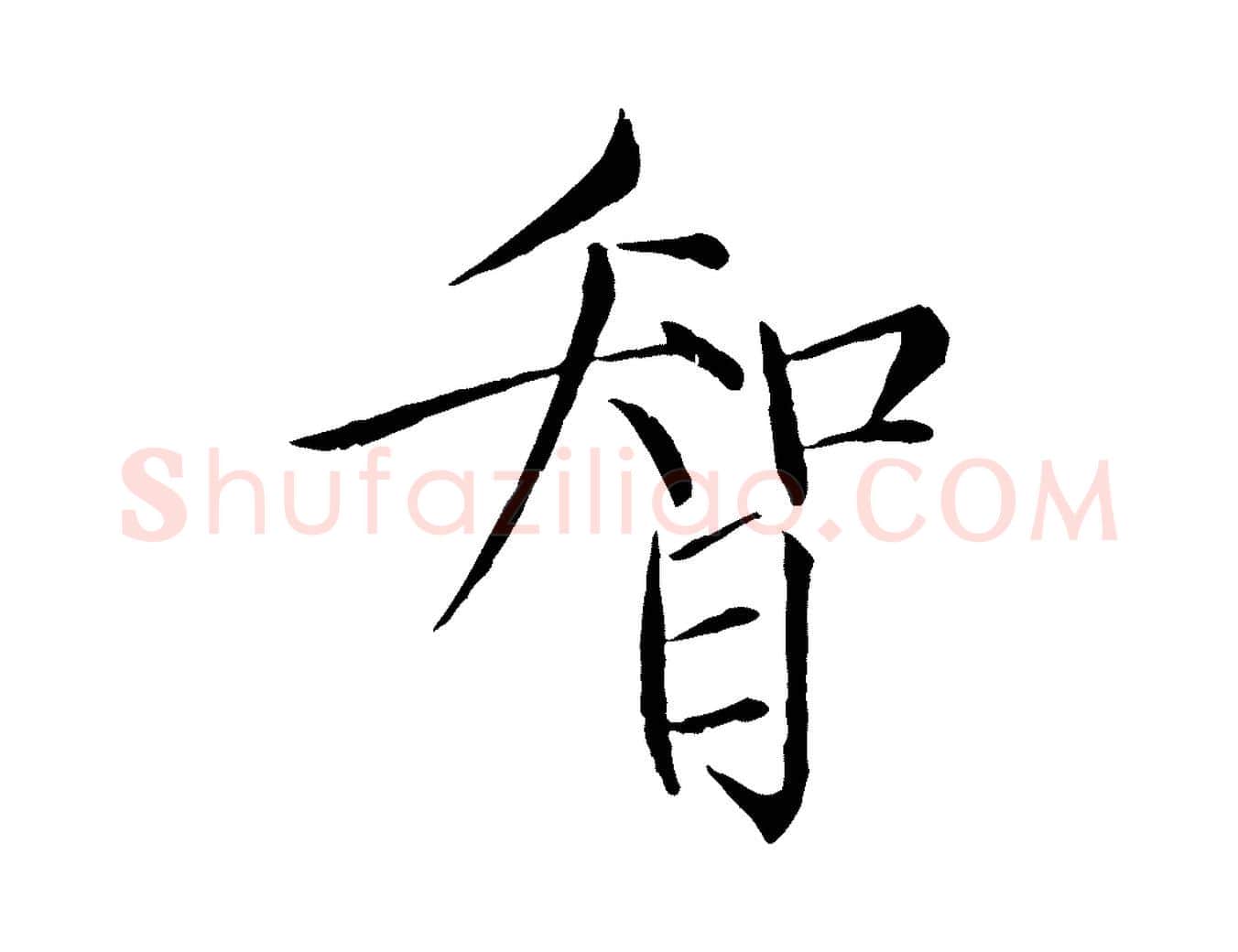 智毛笔瘦金体写法,摘自宋代徽宗跋张翰帖