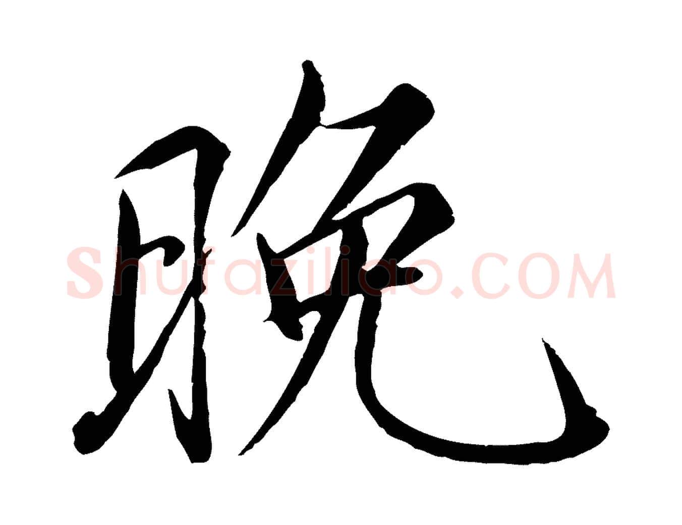 晚毛笔瘦金体写法,摘自宋代徽宗跋张翰帖