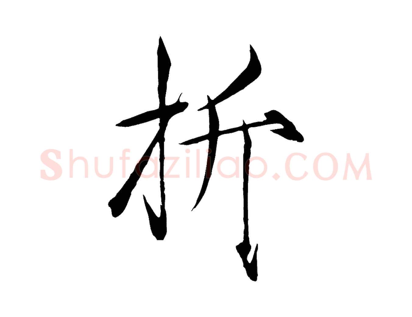 折毛笔瘦金体写法,摘自宋代徽宗跋张翰帖