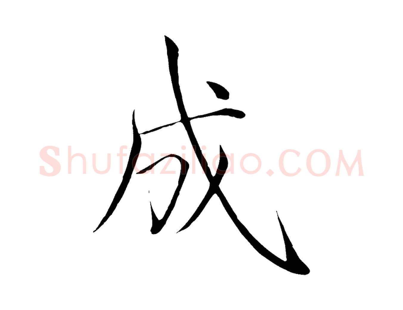 成毛笔瘦金体写法,摘自宋代徽宗跋张翰帖