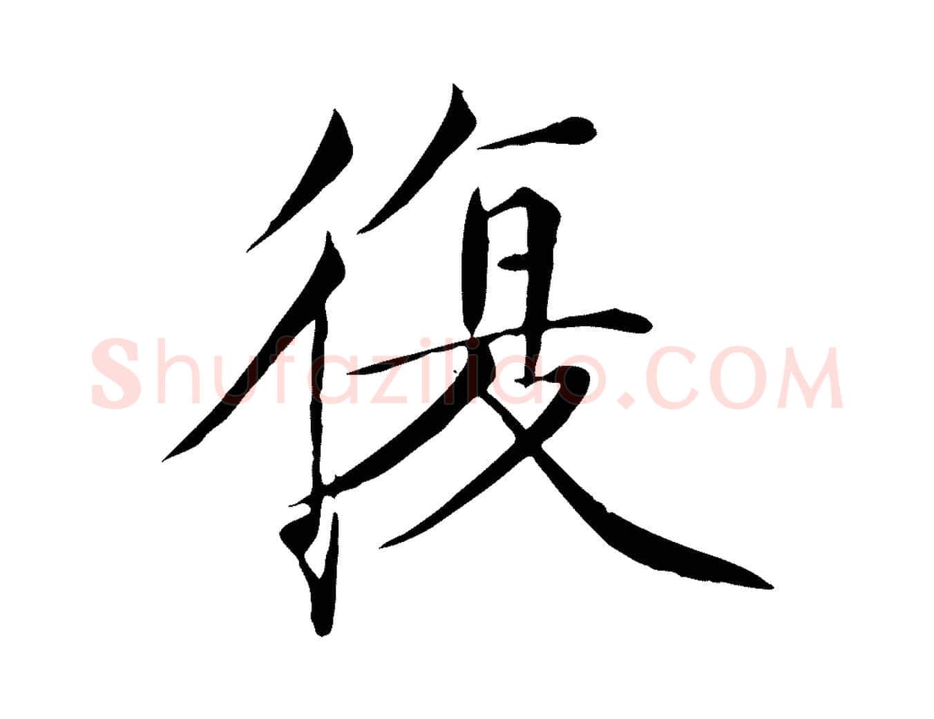 復毛笔瘦金体写法,摘自宋代徽宗跋张翰帖