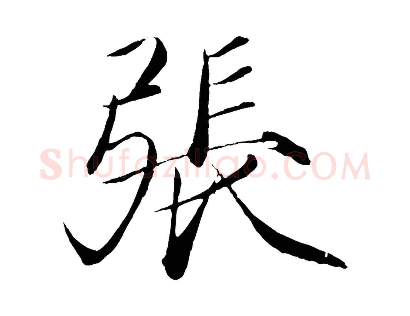 張毛笔瘦金体写法,摘自宋代徽宗跋张翰帖