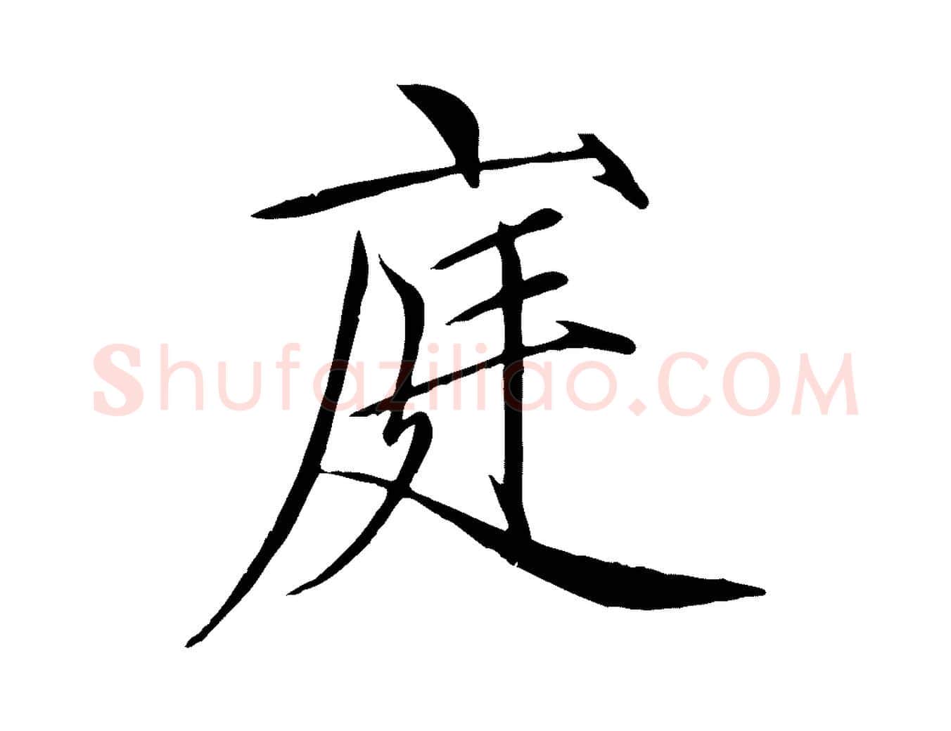 庭毛笔瘦金体写法,摘自宋代徽宗跋张翰帖